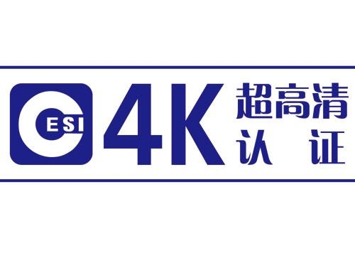 數(shù)字電視超高清顯示認(rèn)證
